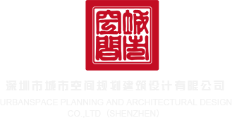 女逼大胆操网站深圳市城市空间规划建筑设计有限公司